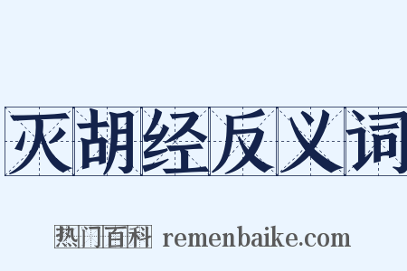 灭胡经反义词是什么意思的图片